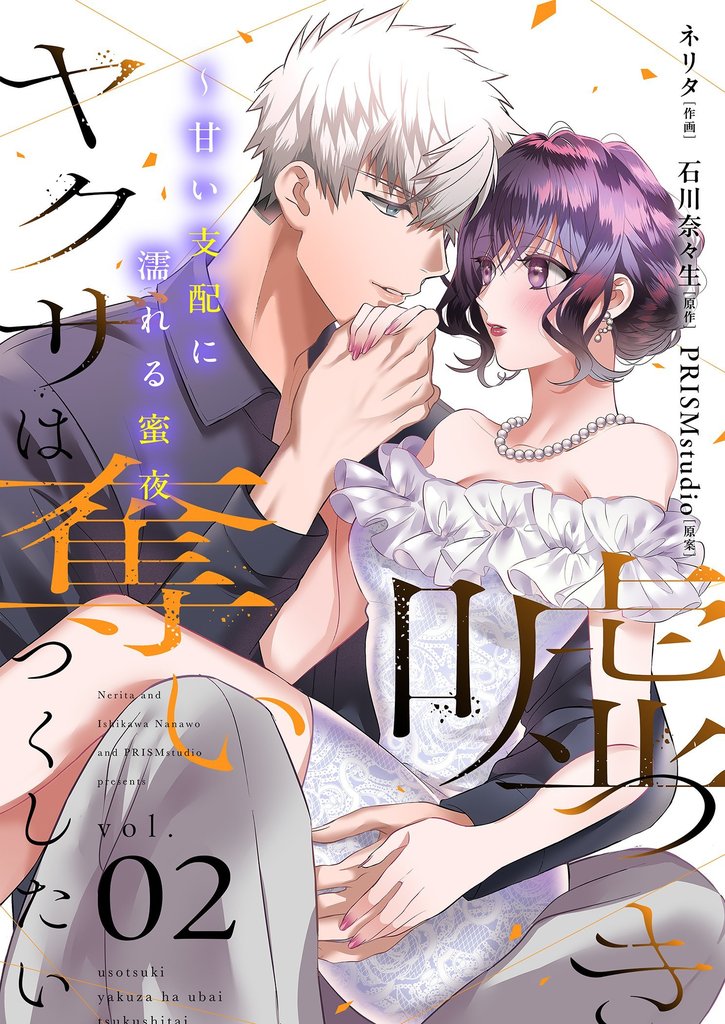 嘘つきヤクザは奪いつくしたい～甘い支配に濡れる蜜夜【描き下ろしおまけ付き特装版】 2 冊セット 最新刊まで