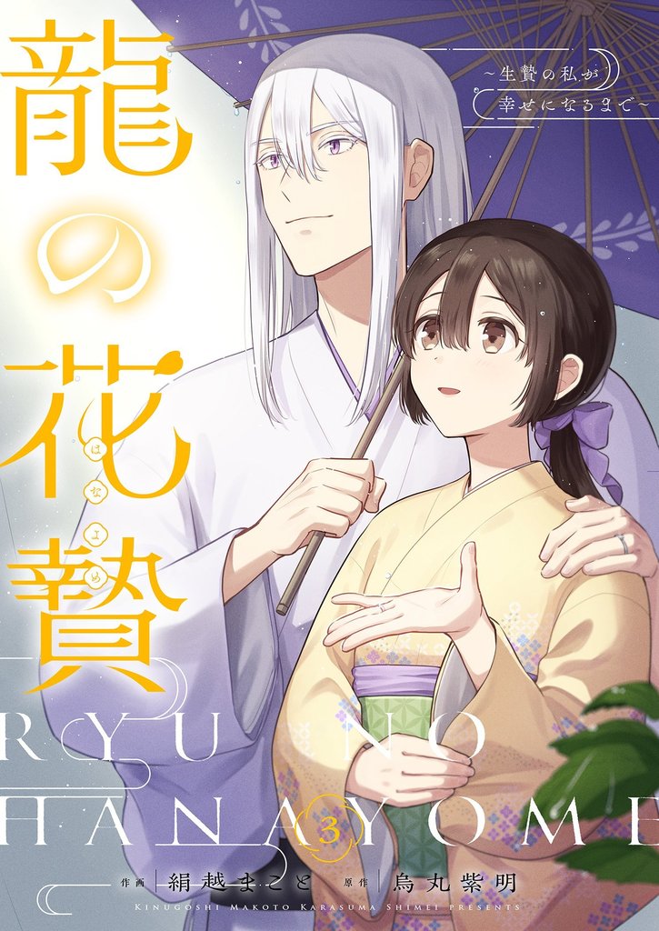 龍の花贄～生贄の私が幸せになるまで～【描き下ろしおまけ付き特装版】 3
