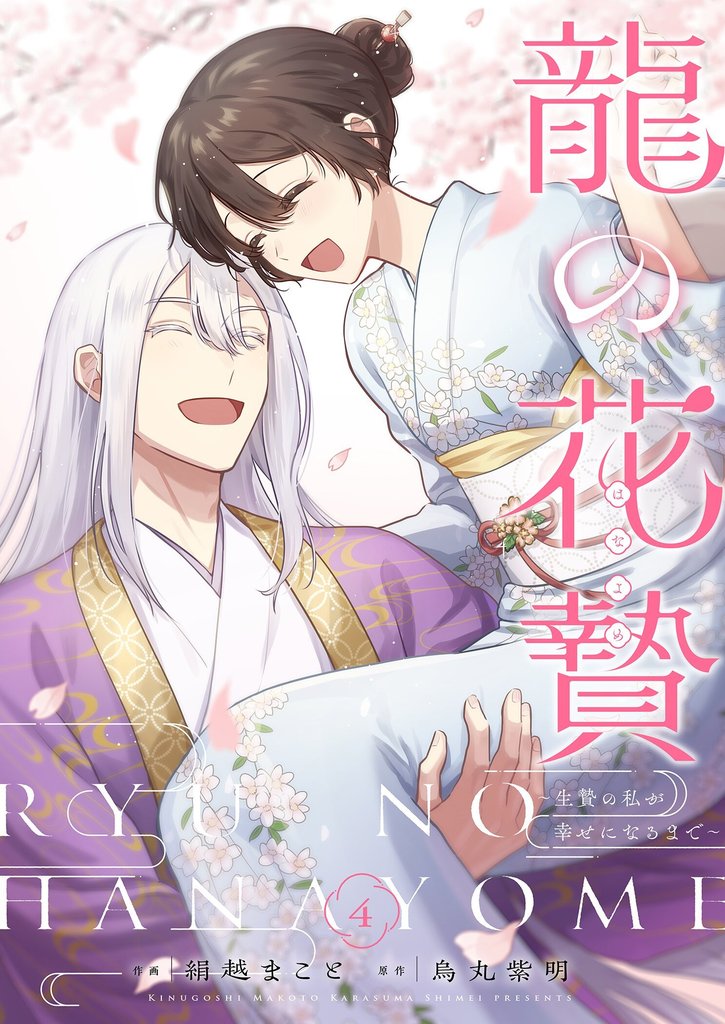 龍の花贄～生贄の私が幸せになるまで～【描き下ろしおまけ付き特装版】 4 冊セット 全巻