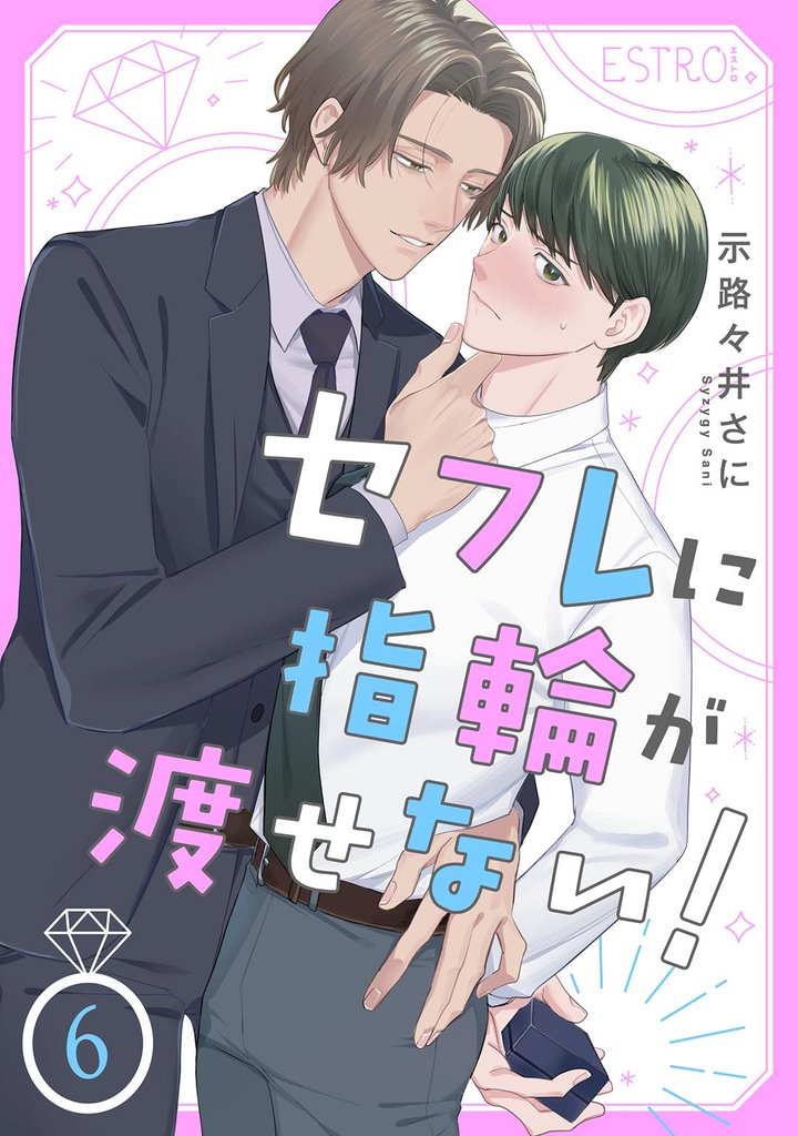 セフレに指輪が渡せない!  6話