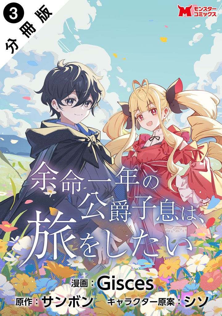 余命一年の公爵子息は、旅をしたい（コミック） 分冊版 3
