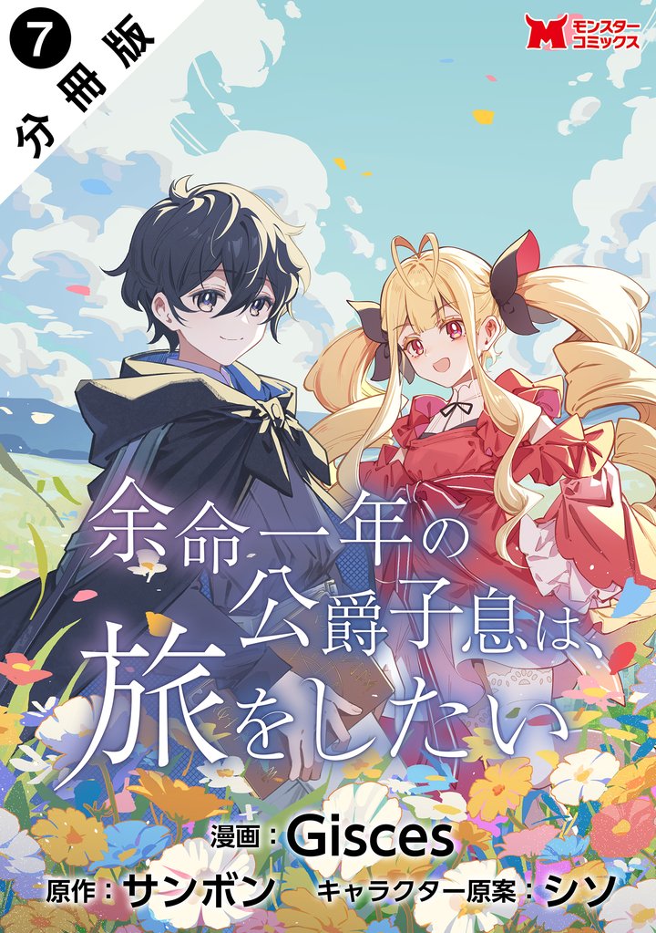 余命一年の公爵子息は、旅をしたい（コミック） 分冊版 7 冊セット 最新刊まで