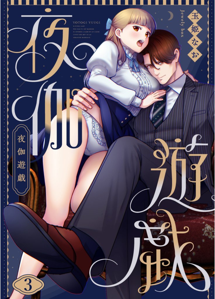 夜伽遊戯3
