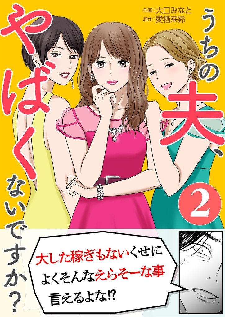 うちの夫、やばくないですか？ 2