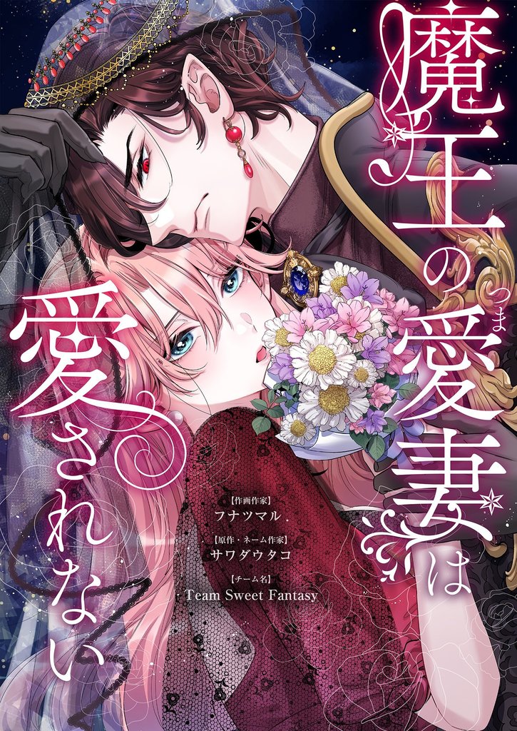 魔王の愛妻は愛されない 11