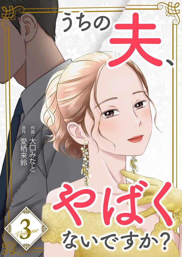 うちの夫、やばくないですか？【描き下ろしおまけ付き特装版】 3 冊セット 全巻