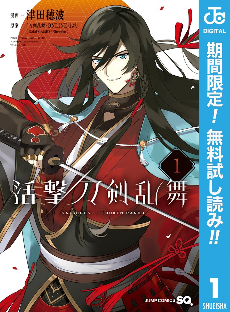 活撃 刀剣乱舞【期間限定無料】 1