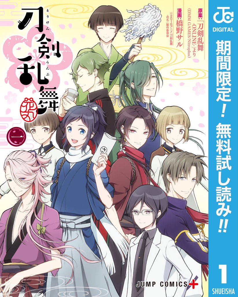 『刀剣乱舞-花丸-』【期間限定無料】 1