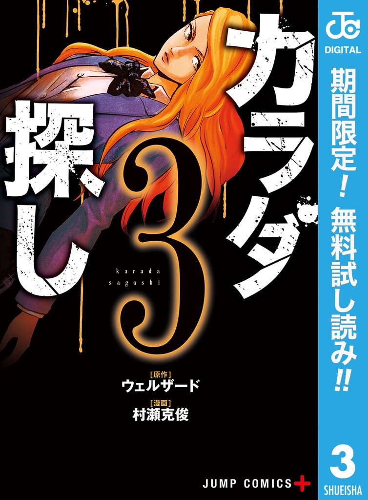 カラダ探し【期間限定無料】 3