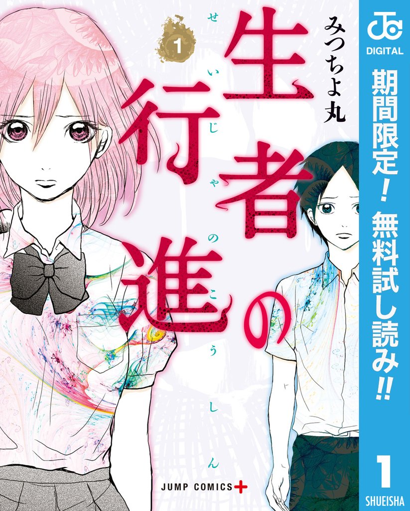 生者の行進【期間限定無料】 1