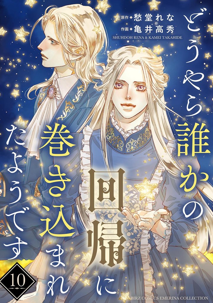 どうやら誰かの回帰に巻き込まれたようです 【分冊版】 10 冊セット 最新刊まで