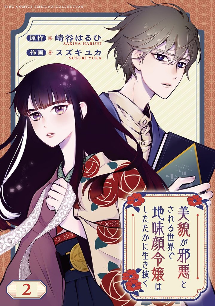 美貌が邪悪とされる世界で地味顔令嬢はしたたかに生き抜く 【分冊版】 2話