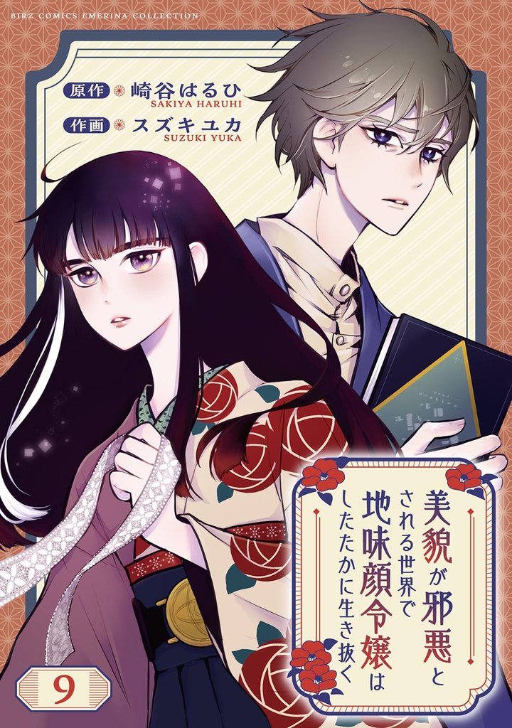 美貌が邪悪とされる世界で地味顔令嬢はしたたかに生き抜く 【分冊版】 9話