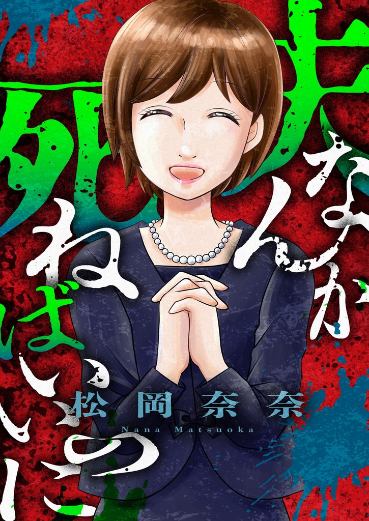 夫なんか死ねばいいのに(5)