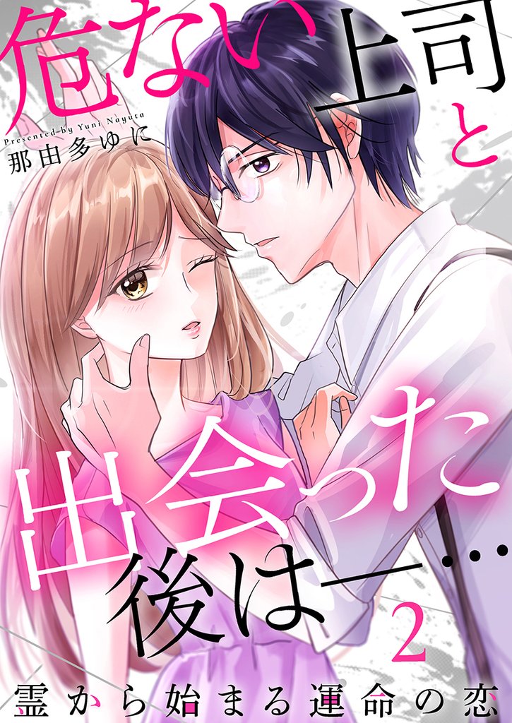 危ない上司と出会った後は―… 霊から始まる運命の恋（2）