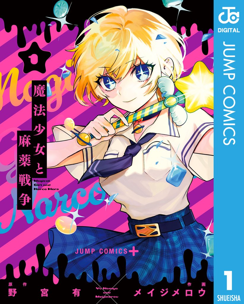 魔法少女と麻薬戦争 1