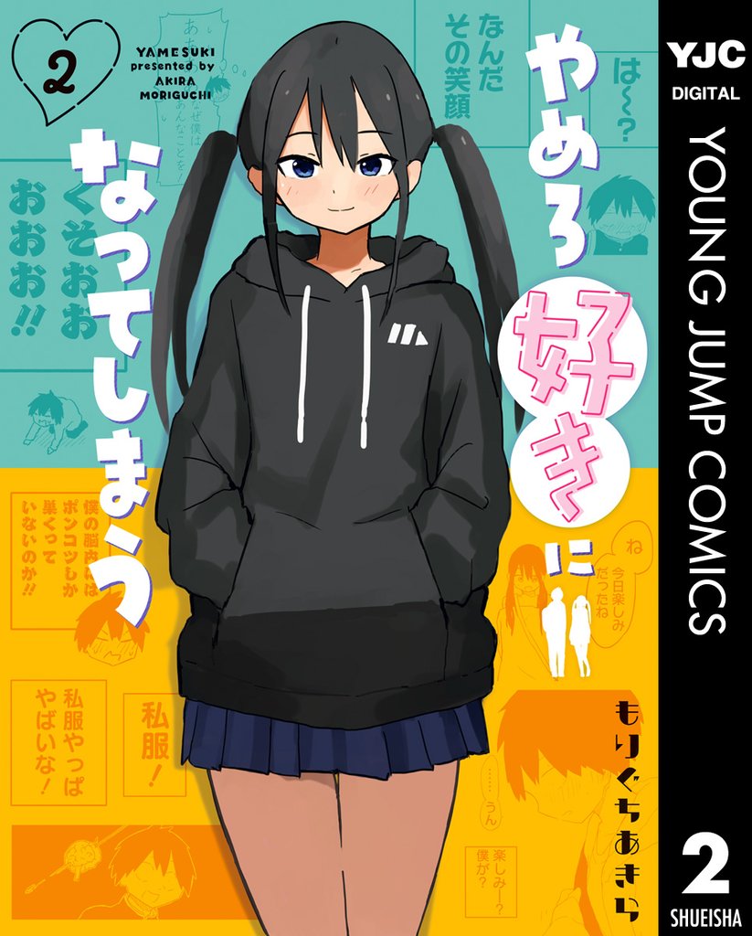 やめろ好きになってしまう 2 冊セット 最新刊まで
