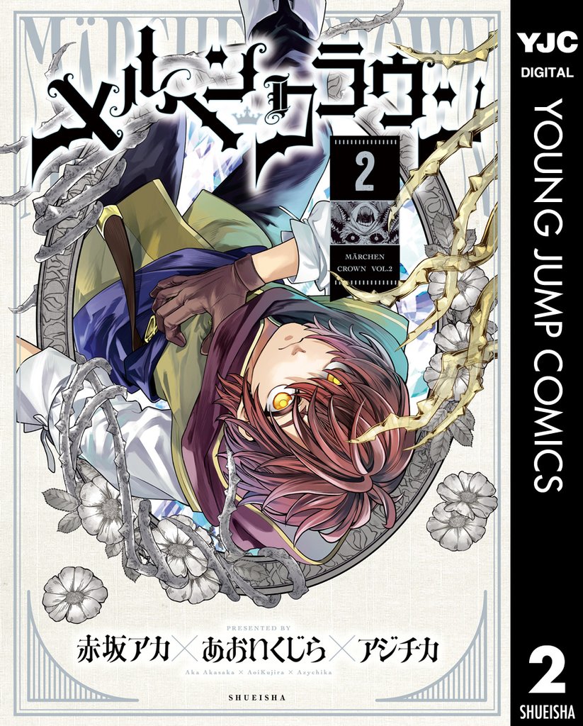 メルヘンクラウン 2 冊セット 最新刊まで