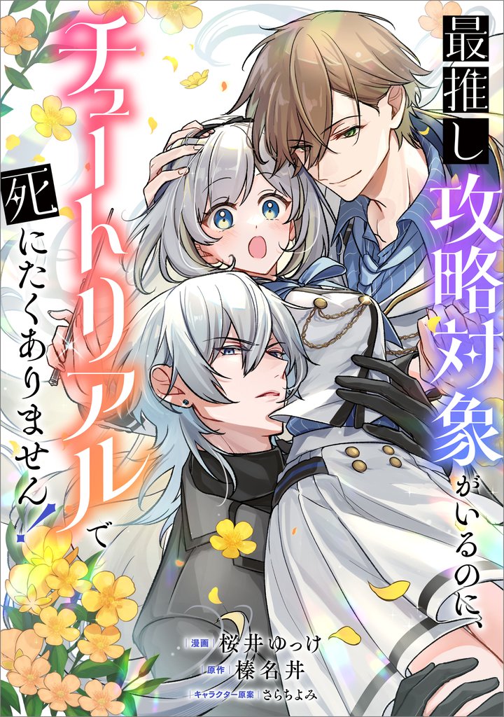 最推し攻略対象がいるのに、チュートリアルで死にたくありません！【分冊版】（コミック） 6 冊セット 最新刊まで