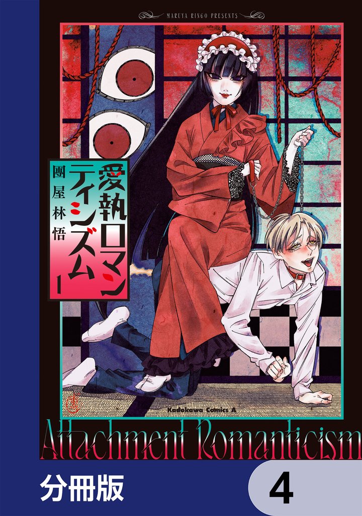 愛執ロマンティシズム【分冊版】　4