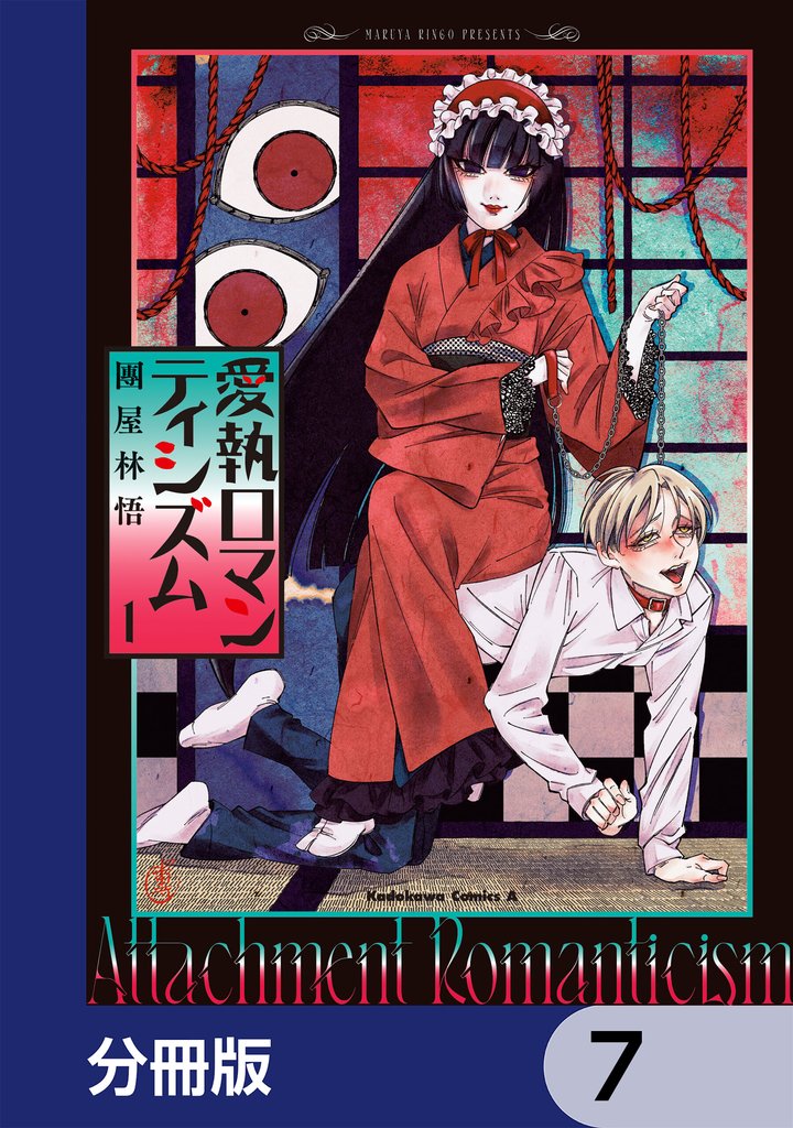 愛執ロマンティシズム【分冊版】　7