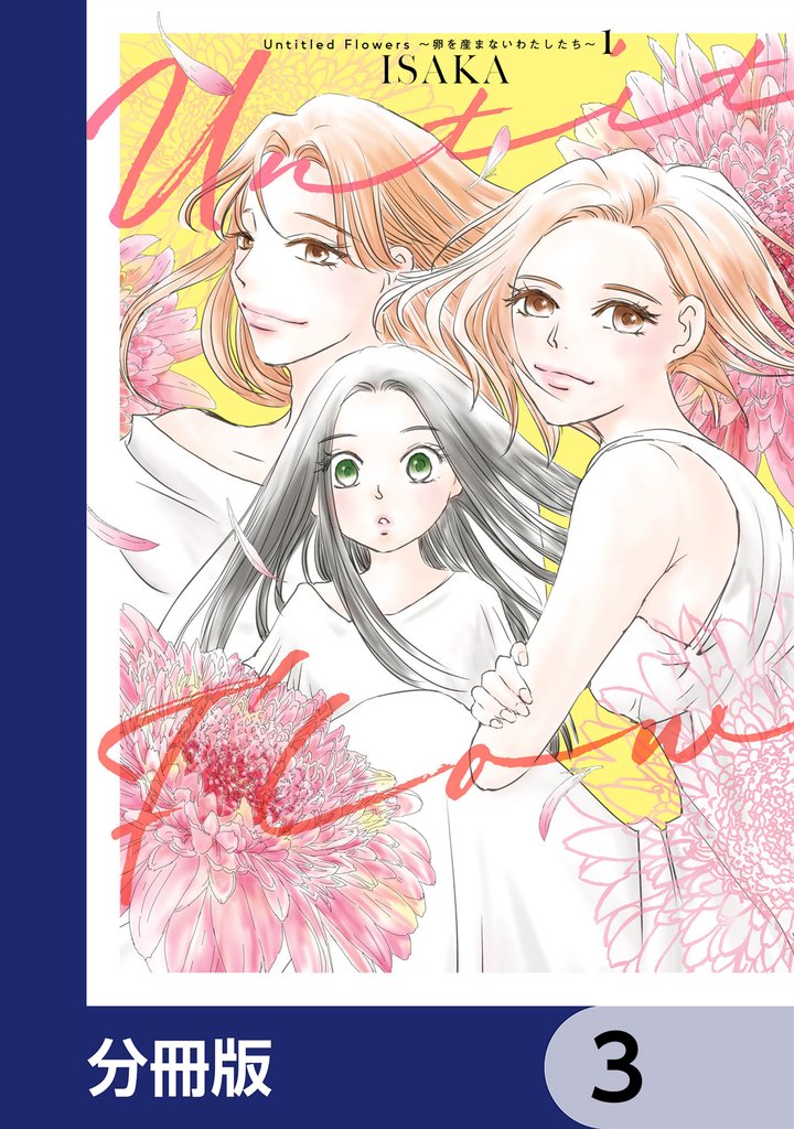 Untitled Flowers ～卵を産まないわたしたち～【分冊版】　3