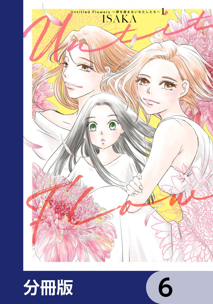 Untitled Flowers ～卵を産まないわたしたち～【分冊版】　6