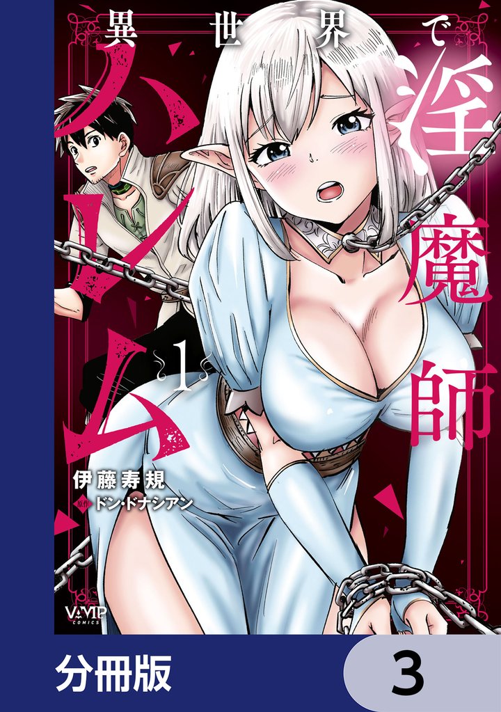 異世界で淫魔師ハレム【分冊版】 3