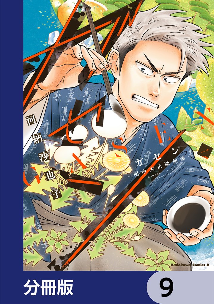 ガセン -明治大正画仙譚-【分冊版】　9