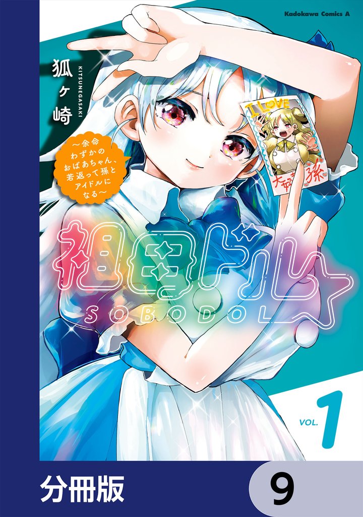 祖母ドル ～余命わずかのおばあちゃん、若返って孫とアイドルになる～【分冊版】　9