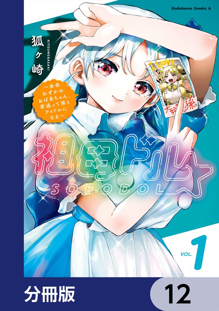 祖母ドル ～余命わずかのおばあちゃん、若返って孫とアイドルになる～【分冊版】 12 冊セット 最新刊まで