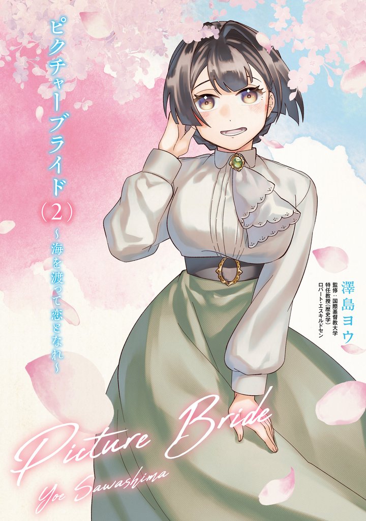 ピクチャーブライド 2 冊セット 全巻