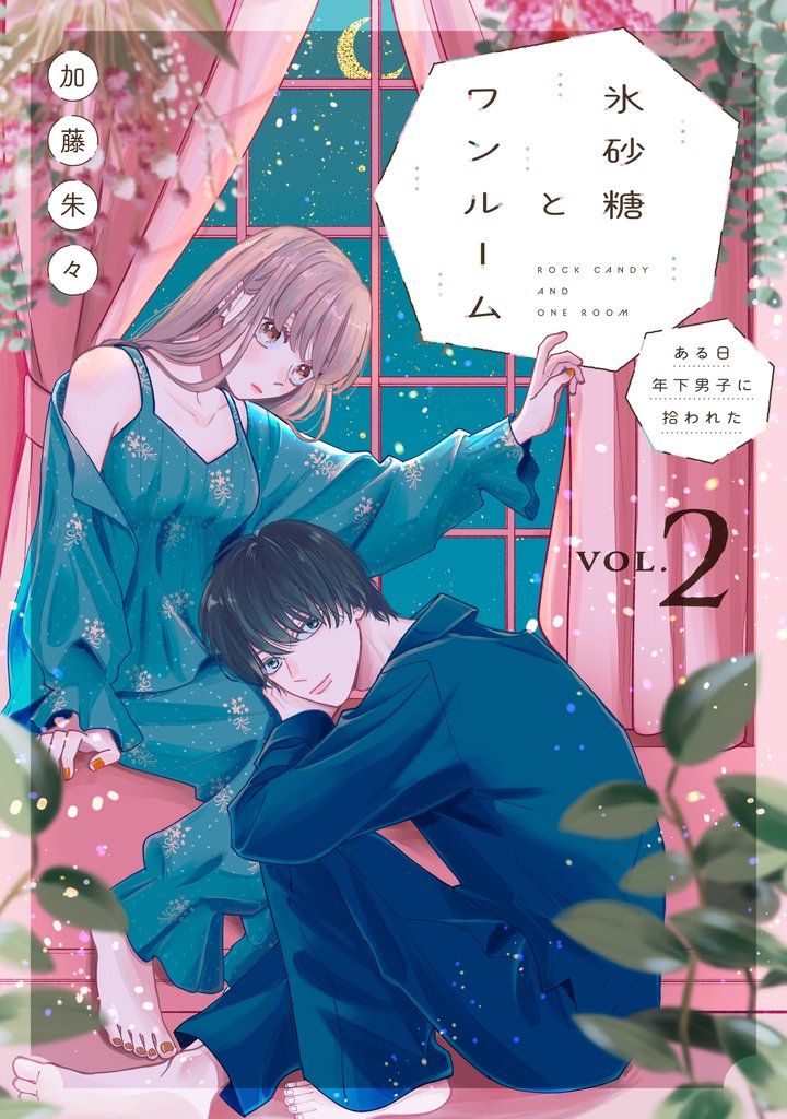 氷砂糖とワンルーム　ある日年下男子に拾われた【電子単行本版】 2 冊セット 最新刊まで