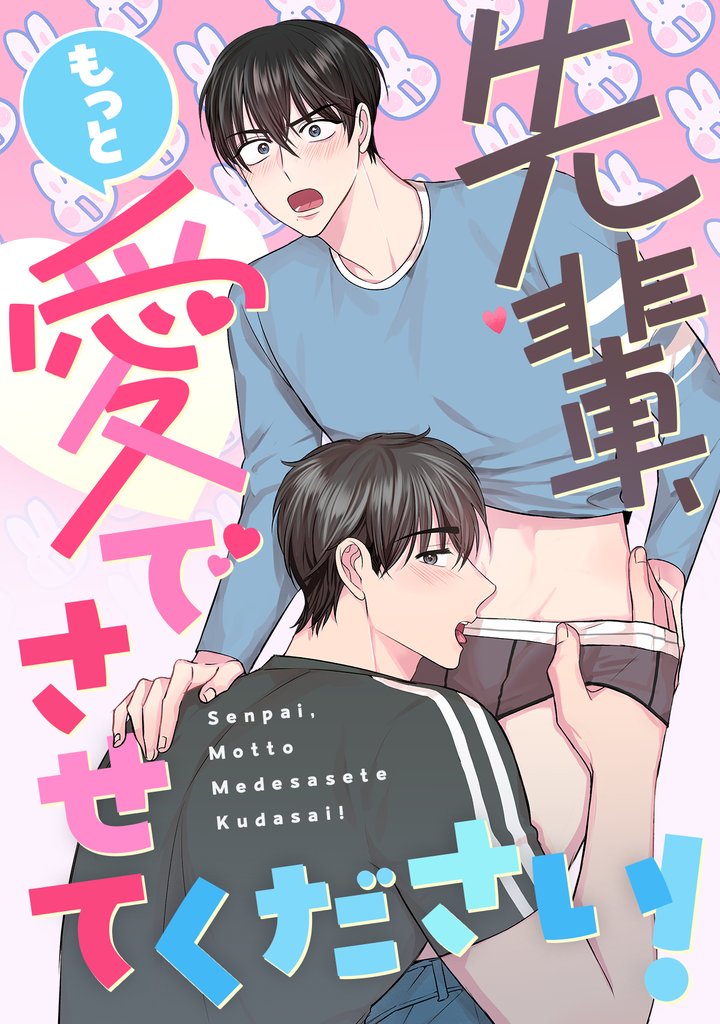 先輩、もっと愛でさせてください！(3)