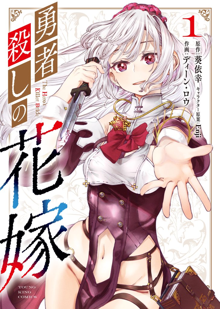 勇者殺しの花嫁　１巻