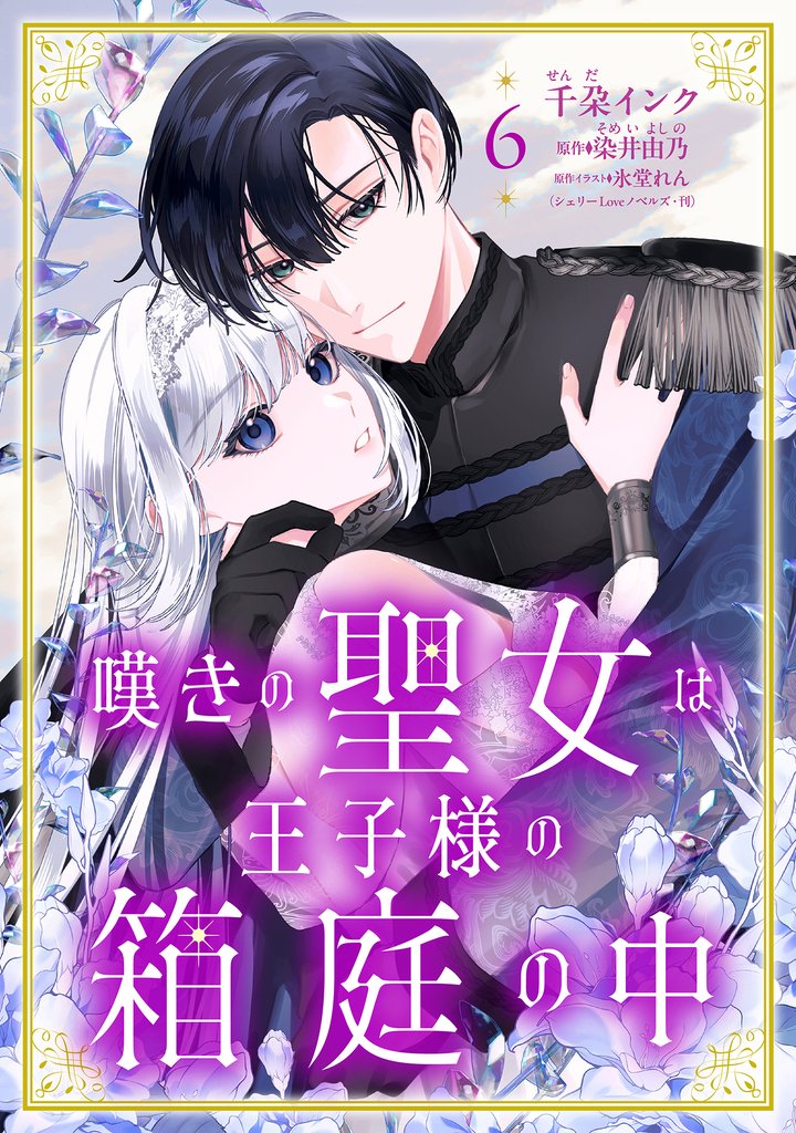嘆きの聖女は王子様の箱庭の中【単話売】 6 冊セット 最新刊まで