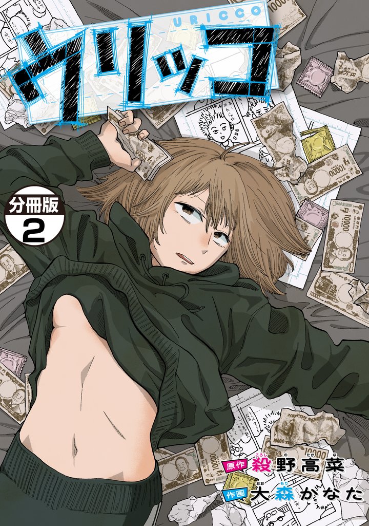 ウリッコ　分冊版 2 冊セット 最新刊まで