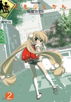 【期間限定 無料お試し版】こどものじかん 2巻