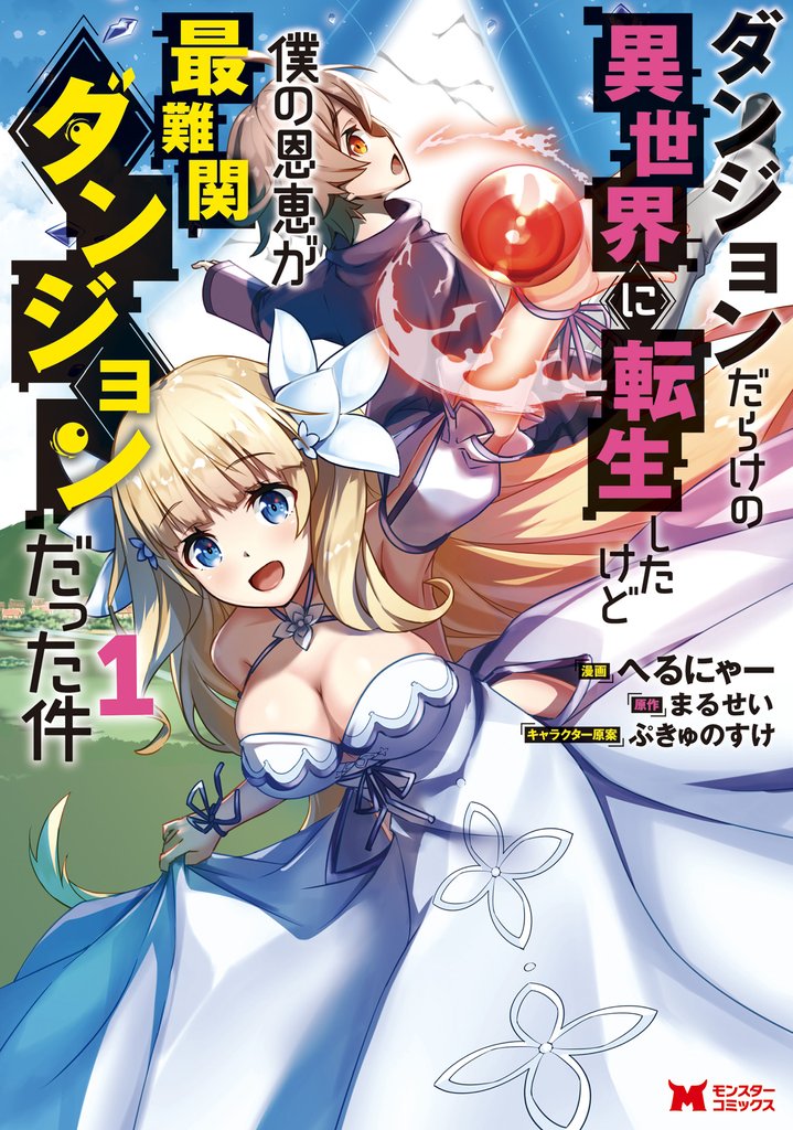 【期間限定 無料お試し版】ダンジョンだらけの異世界に転生したけど僕の恩恵が最難関ダンジョンだった件(コミック) 1