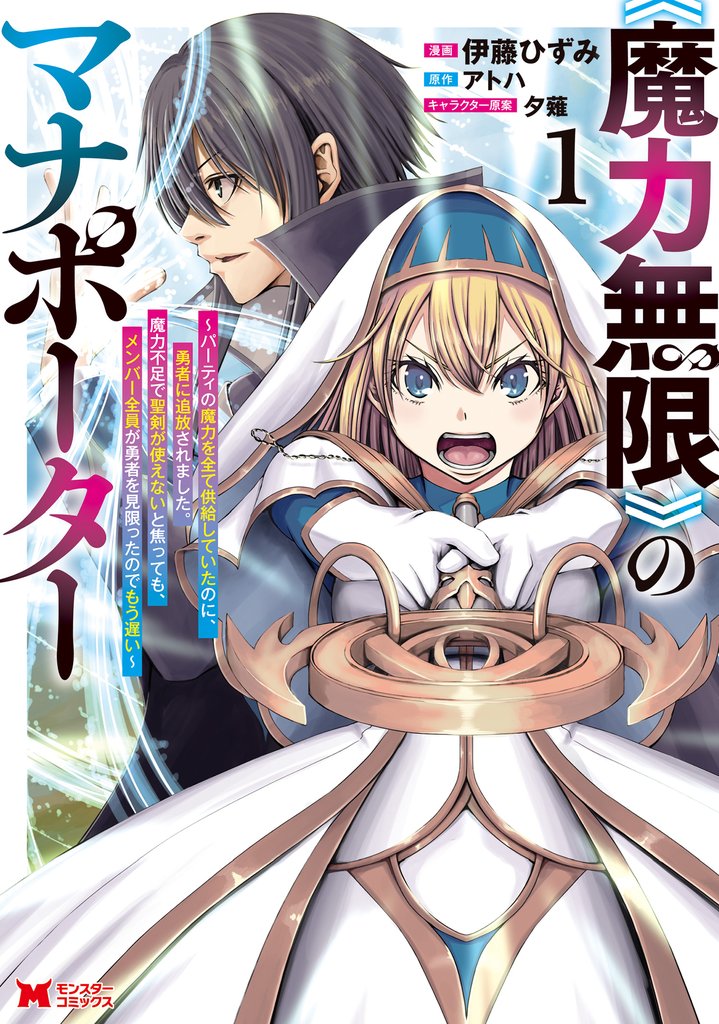【期間限定 無料お試し版】《魔力無限》のマナポーター ~パーティの魔力を全て供給していたのに、勇者に追放されました。魔力不足で聖剣が使えないと焦っても、メンバー全員が勇者を見限ったのでもう遅い~(コミック) 1