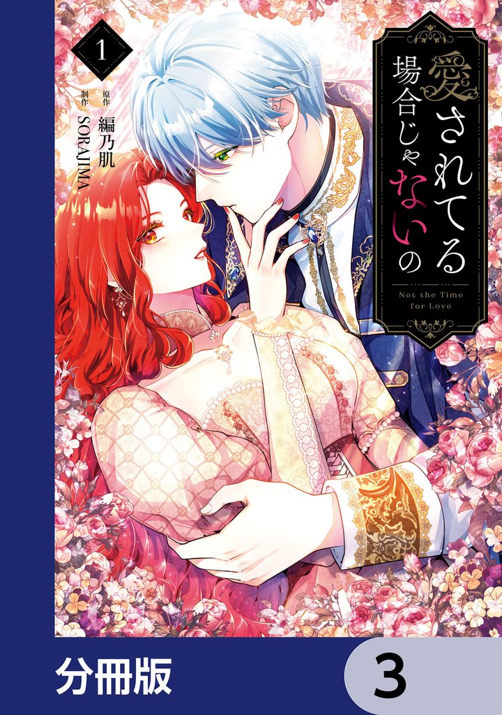 愛されてる場合じゃないの【分冊版】　3