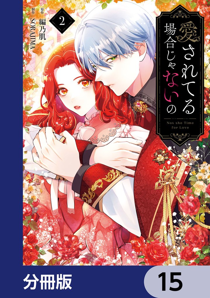 愛されてる場合じゃないの【分冊版】 15