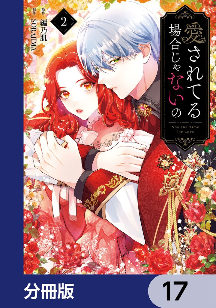 愛されてる場合じゃないの【分冊版】　17