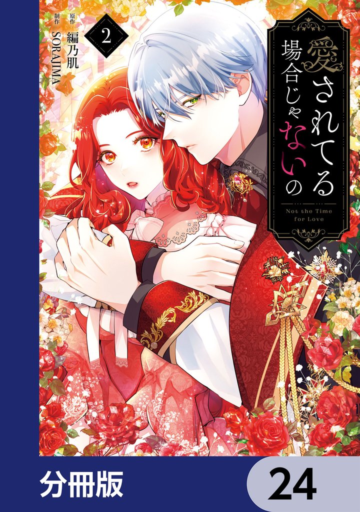 愛されてる場合じゃないの【分冊版】　24