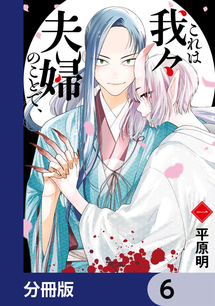これは我々夫婦のことで、【分冊版】　6