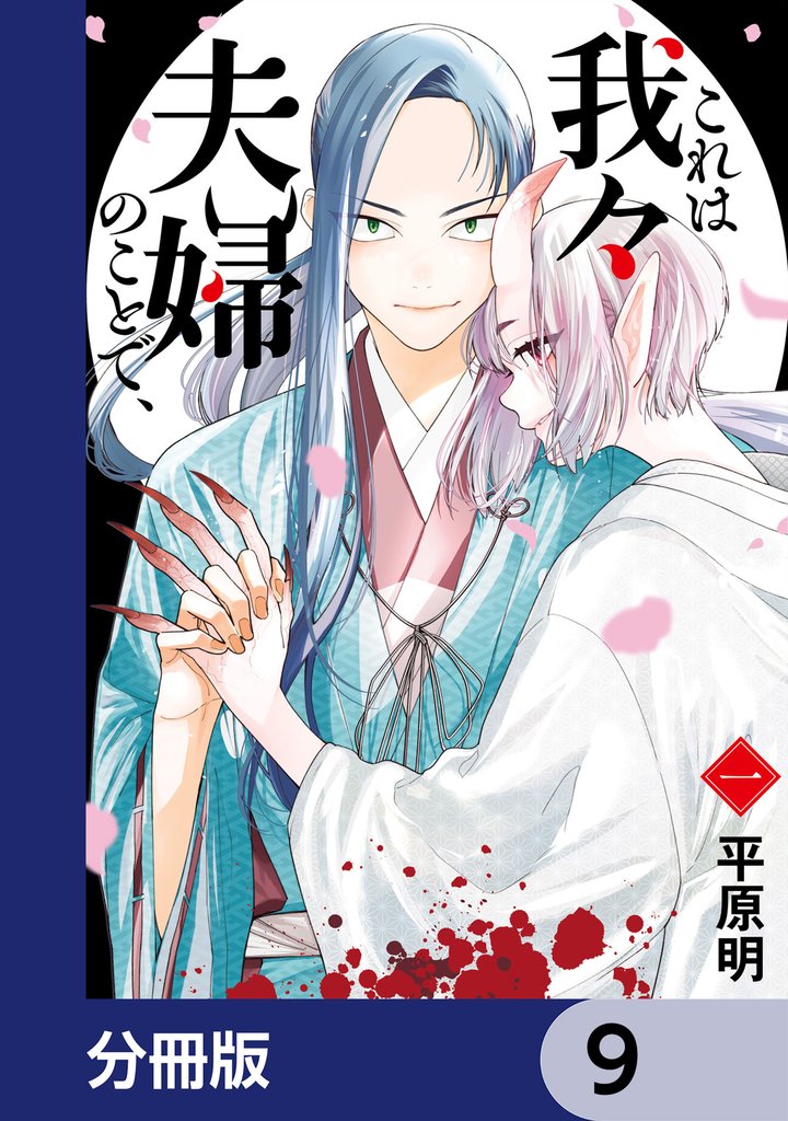 これは我々夫婦のことで、【分冊版】 9 冊セット 最新刊まで