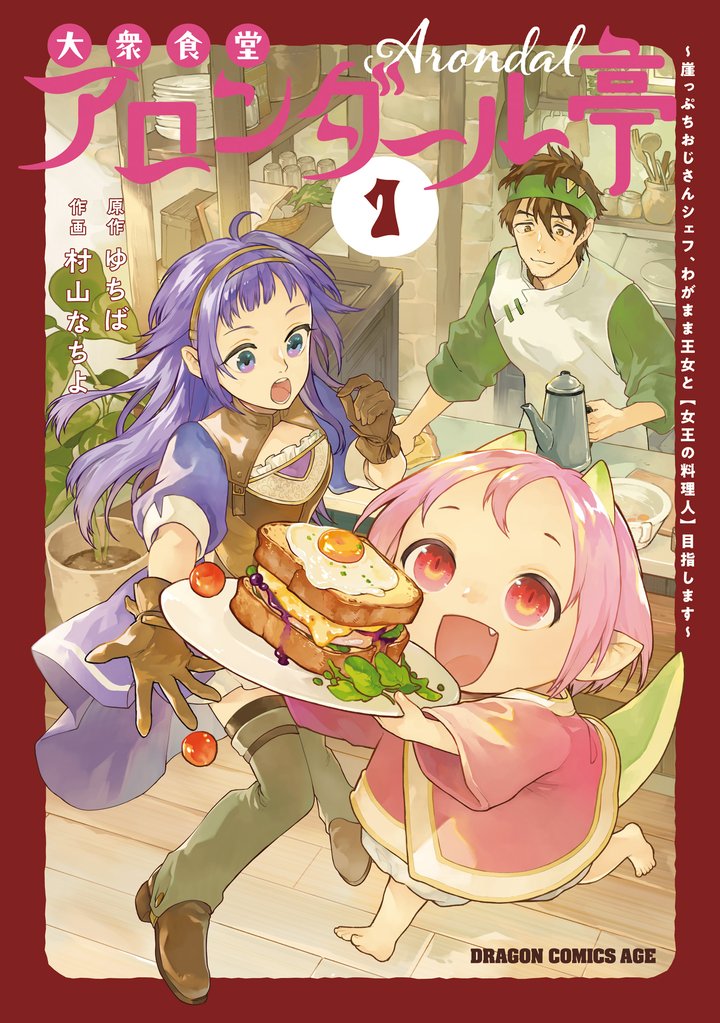 大衆食堂アロンダール亭 ~崖っぷちおじさんシェフ、わがまま王女と【女王の料理人】目指します~ 1