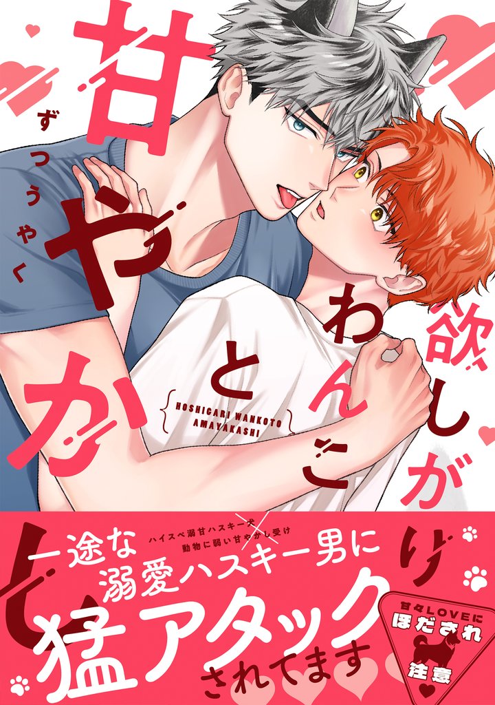 欲しがりわんこと甘やかし【単行本版】（電子限定描き下ろし付）