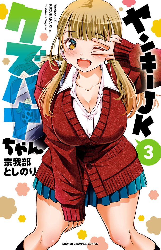 【期間限定 無料お試し版】ヤンキーJKクズハナちゃん 3