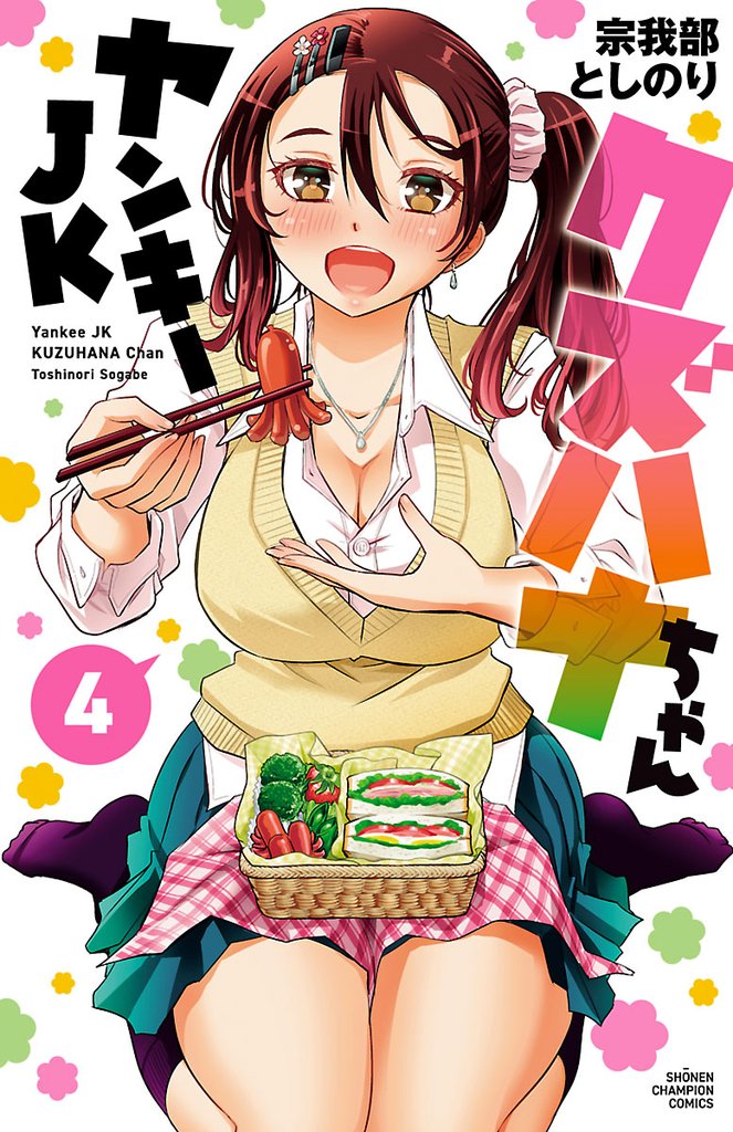【期間限定 無料お試し版】ヤンキーJKクズハナちゃん 4
